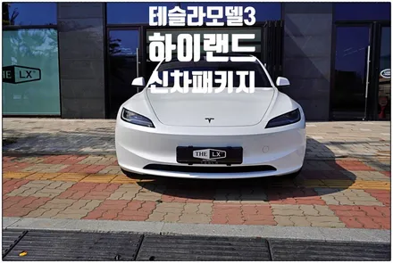 테슬라 모델3 하이랜드 신차패키지로 고급스럽게 다시태어나다~