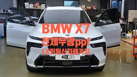 무광전체PPF 및 신차패키지 시공완료~ feat.BMW X7 by 틴모터스 / 더엘엑스인천청라원창 / 솔라가드프리미엄인천청라원창