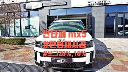 싼타페 mx5 영맨 서비스 필름에서 The LX 보그 필름으로 재시공 처방!!! by 틴모터스 / 더엘엑스인천청라원창 / 솔라가드프리미엄인천청라원창