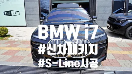 청라썬팅: BMW i7 신차패키지 갓성비 시공 후기