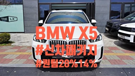청라썬팅: BMW X5 갓성비 퀀텀 신차패키지 시공 후기