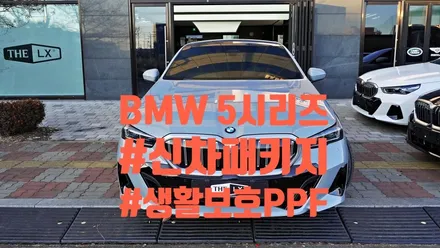 BMW 5시리즈 530i 틴팅 시공 갓성비 \'퀀텀\'으로 결정 !
