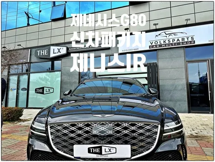 인천 신차패키지 2024제네시스G80 페이스리프트 모델~THE LX 제니스IR 전체썬팅으로 여름대비하세요~