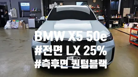 BMW X5 50e 틴팅 맛집은 틴모터스에서 !