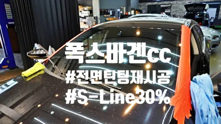 오래된 전면틴팅썬팅 복구하기! 재시공만큼 완벽한 답안은 없습니다! feat. 폭스바겐 cc 전면틴팅썬팅 재시공! by 틴모터스 / 더엘엑스인천청라원창 / 솔라가드프리미엄인천청라원창