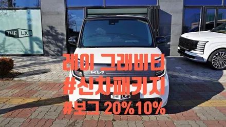 청라썬팅 잘하는 곳 2025 레이 그래비티 신차패키지 후기