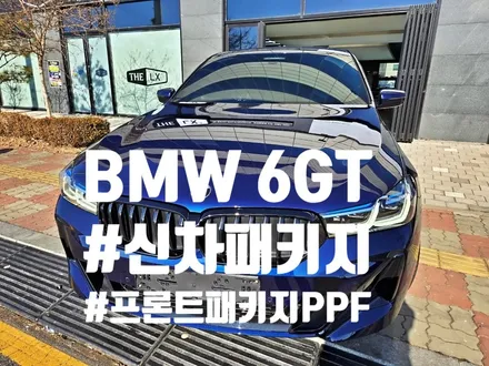 BMW 6GT 630i 파이널 에디션 시공 후기가 궁금하시다면?!