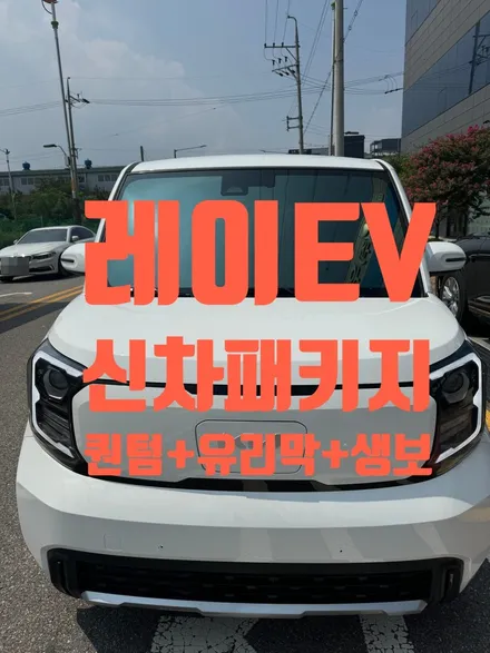레이 EV 차량 신차패키지 (솔라가드프리미엄 퀀텀 / 유리막코팅 / 생활보호패키지 / 블랙박스) by. 틴모터스 솔라가드프리미엄[The Lx] 인천 청라 원창점