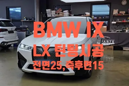BMW IX 차량 끝판왕LX 틴팅으로 작업해드렸어요~!! by 틴모터스 / 더엘엑스인천청라원창 / 솔라가드프리미엄인천청라원창