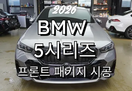 2026 BMW 5시리즈 생활보호 PPF 프론트패키지 시공시공