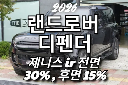 2026 랜드로버 디펜더 썬팅 <제니스 ir 전면 30%,후면 15%> 시공
