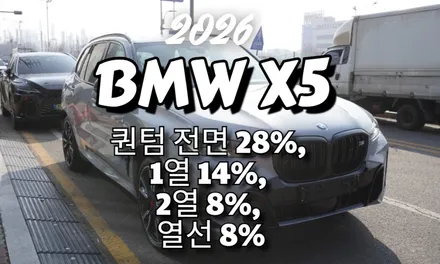 2026 BMW X5 퀀텀 썬팅 재시공 (전면-28%,1열-14%,2열-8%,열선-8%)