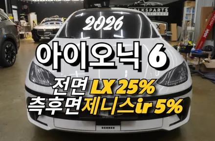 2023년식 아이오닉6 차량 썬팅 전면 LX 25%/ 측후면& 썬루프 제니스 ir 5% 재시공 !