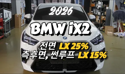 2026 BMW iX2 전면 LX 25% / 측후면 LX 15% / 썬루프 LX 15% 썬팅 시공 완료 !