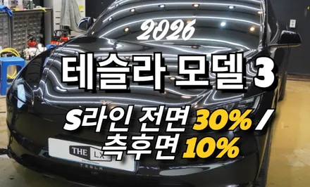 \'테슬라 모델 3\' 차량 썬팅 S라인 전면 30%/ 측후면 10% 시공 !