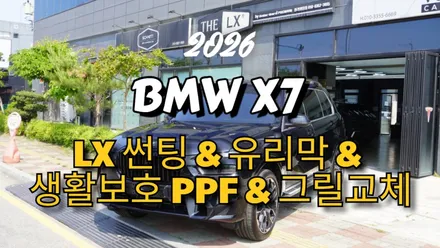 \'BMW X7\' 차량 썬팅 The LX 전면 40%/측후면 25% & 유리막,생활보호4종,그릴교체시공 완료 (시공 후 영상도 보구가세요❤️)