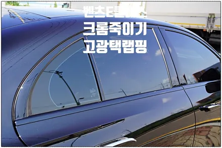 신형 벤츠E클레스(w214) 크롬죽이기~고광택 랩핑으로 느낌살리기~