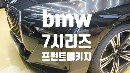 bmw 7 시리즈 프런트패키지 시공 및 언아더패키지 but...... by. 틴모터스/더엘엑스인천청라원창점/솔라가드프리미엄인천청라원창점