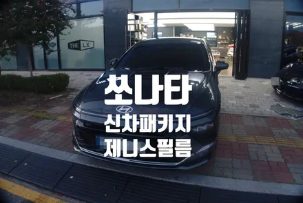 2024 쏘나타 1.6 터보 차량 신차패키지 시공했어요 feat.제니스IR by. 틴모터스 / 더엘엑스인천청라원창 / 솔라가드프리미엄인천청라원창