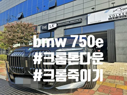 bmw 7시리즈 프론트패키지에 이은 재방문 \