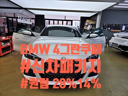 청라썬팅: BMW 4그란쿠페 신차패키지 시공은 틴모터스에서!