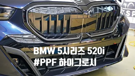 BMW 5시리즈 520i PPF 하이그로시 시공으로 차 보호해요 !