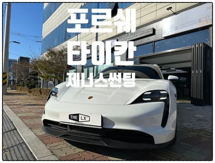 [THE LX] 인천 청라 원창점/2023 포르쉐 타이칸/전면 재시공/제니스IR 30%/전면썬팅/재시공/Porsche Taycan/인천썬팅