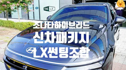 인천썬팅맛집 신차패키지 \