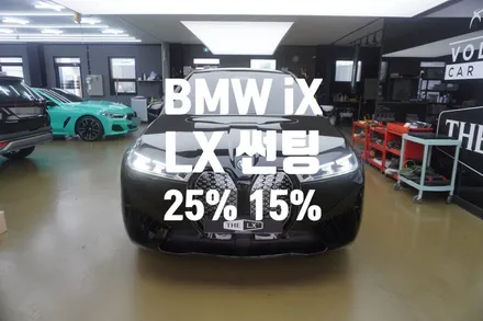 BMW iX 차량 Lx 썬팅/틴팅으로 완벽한 신차드레스업 by 틴모터스 [The Lx]인천 청라 원창점
