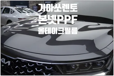 청라PPF~쏘렌토 본넷 PPF 시공으로 돌빵해결~!