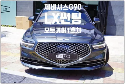 오토기어 공구 1호차 제네시스G90 LX썬팅 농도선택의 중요성~