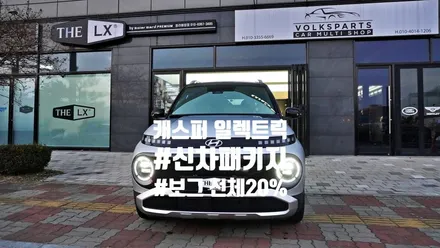 캐스퍼 일렉트릭 신차패키지 시공! feat. 보그틴팅썬팅 by 틴모터스 / 더엘엑스인천청라원창 / 솔라가드프리미엄인천청라원창