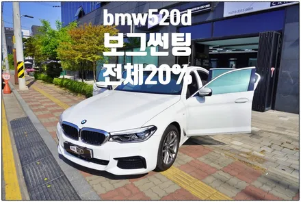 청라 썬팅 bmw 520d 보그(VOGUE) 열차단율 최고의 필름~여름대비하자~
