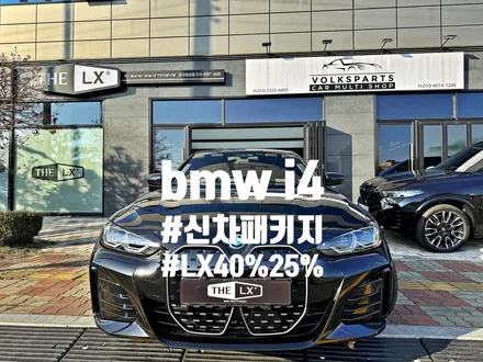 신차패키지 LX패키지 시공! feat. bmw i4 by 틴모터스 / 더엘엑스인천청라원창 / 솔라가드프리미엄인천청라원창