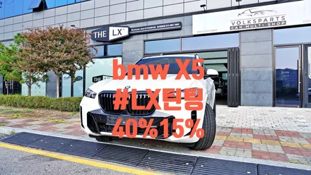 인천 계양 BMW X5 최강성능 LX 필름 썬팅/틴팅 시공하기~!! by 틴모터스 / 더엘엑스인천청라원창 / 솔라가드프리미엄인천청라원창