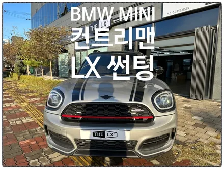 [THE LX] 인천 청라 원창점/2023 BMW 미니 컨트리맨JCW/LX전체 썬팅 탁월한 선택/LX25%LX15%LX25%/청라썬팅/인천썬팅