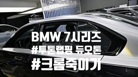 BMW 7시리즈 740i 투톤랩핑 듀오톤으로 세련미를 UP!
