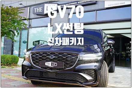 청라 신차패키지 GV70 LX썬팅으로 시원하게 여름휴가 떠나자~