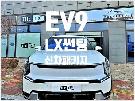 [THE LX] 인천 청라 원창점/2023기아 EV9 전기차/전면LX40%측후면LX15%/썬팅시공/생활보호PPF/인천썬팅/청라썬팅/송도썬팅