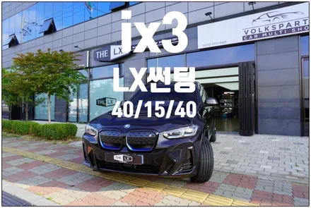 계양 썬팅~bmw ix3 LX 썬팅으로 여름철 시원하게보내기~