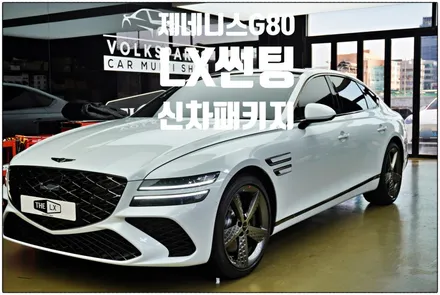 청라 썬팅 제네시스 G80 LX25% 퀀텀블랙8% 조합~신차패키지 이렇게 시공하세요~