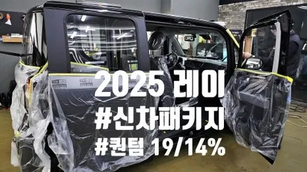 기아 레이 2025 신차패키지 시공이 궁금하시다면 !
