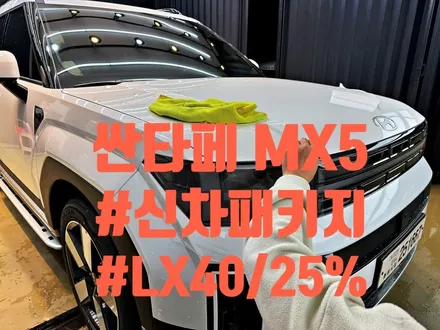 인천 싼타페 MX5 신차패키지 과정 세세하게 알아보세요 !