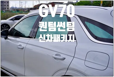 청라 신차패키지 제네시스 GV70~썬팅에서~가죽코팅까지~한방에~