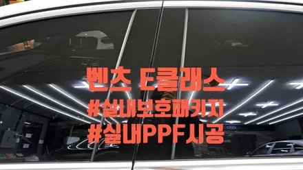 벤츠 E클래스 실내PPF 시공으로 쉽게 관리하세요 !