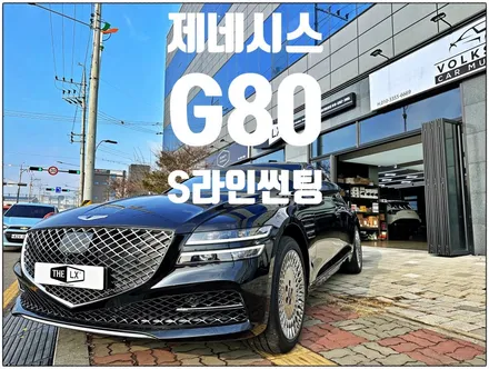 [THE LX] 인천 청라 원창점/2023 제네시스G80/S-라인/가성비최고썬팅/S-라인30%10%/전체시공/인천썬팅/청라썬팅/송도썬팅/영등포썬팅/목동썬팅/썬팅잘하는곳/신차패키지