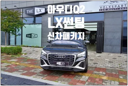 인천썬팅 아우디Q2 LX썬팅 신차패키지~본넷PPF로 고속주행 즐기기~