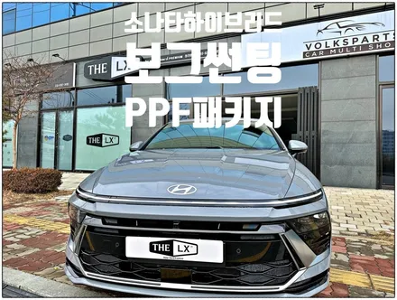 [THE LX] 인천 청라 원창점/2024 소나타 하이브리드/보그패키지/전면 보그30%측후면 보그10%/열차단율좋은필름/인천썬팅/송도썬팅/모다아울렛썬팅/원창동썬팅/