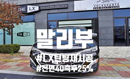 열선 뽀글이가 너무 심해요~ 열 차단이 안 되는 것 같아요~~!! LX로 재시공 처방했습니다~! feat.말리부 by 틴모터스 / 더엘엑스인천청라원창 / 솔라가드프리미엄인천청라원창