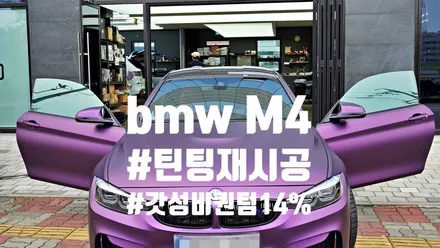 윈도우 틴팅/썬팅 필름 재시공하기~!? 선택 아닌 필수입니다!! feat.bmw M4 by 틴모터스 / 더엘엑스인천청라원창 / 솔라가드프리미엄인천청라원창